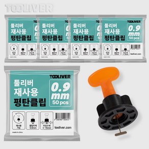 툴리버 타일평탄클립 재사용 원형 타일 수평 리사이클 50개입 Set, 0.9mm, 5개, 검정색