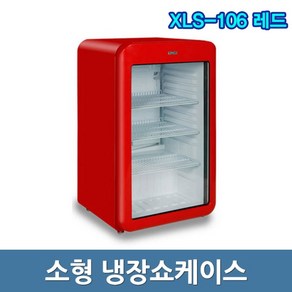 씽씽코리아 냉장쇼케이스 XLS-106 소형쇼케이스 레드