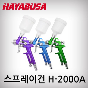 하야부사 스프레이건 세트 H-2000A (통 125cc 노즐 0.8mm) 중력식 에어 페인트건 후끼, 파랑, 1개