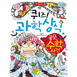 퀴즈! 과학상식: 공포 수학 사건, 글송이