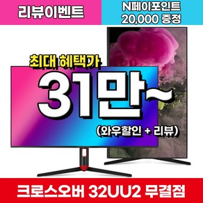 크로스오버 32UU2 IPS 4K UHD USB TYPE-C 멀티스탠드 무결점 10bit sRGB 120% 32inch Compute Monito, 81cm, 32UU2(무결점)