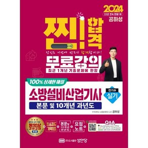 2024 찐!합격 소방설비산업기사 실기(전기 6):본문 및 10개년 과년도