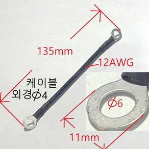 접지점프 양링터미널 12AWG 연선케이블 13.5센치용, 1개