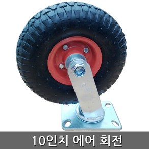 세종상사 10인치에어회전 바퀴