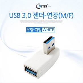 SP945 Coms USB 3.0 젠더 연장(M/F) 꺾임형/White 우하향 90도