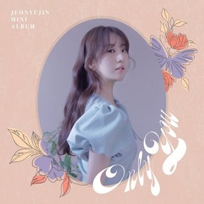 [CD] 전유진 - 미니앨범 : Only You