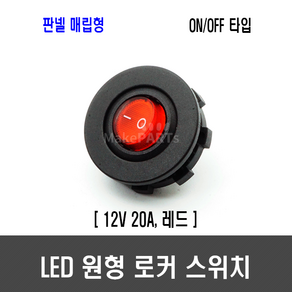 [F76] LED 원형 로커 스위치(ON-OFF 타입 판넬 매립형 12V ), 1개