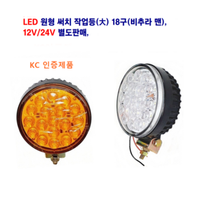 조양 LED 비추라 맨 써치 작업등 (대)18구 화물차 후미등 대형차 써치등 12V/24V 별도판매 KC인증제품, 24V 대(황색), 1개