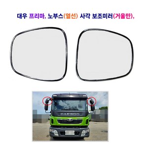 송학 타타대우 프리마 노부스 (열선) 사각 보조미러(거울만) 유리만, 1개, 유리만(조수석)