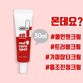 안면 홍조 크림 피부 진정 크림 몬데요 레드케어스팟 30ml, 3개