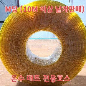 캠핑 온수매트 호스 캠핑용 온수매트 호스 온수매트호스 온수호스 온수전용호스.M당-700원(무독성)전용호스입니다.