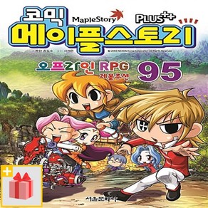 [선물] 코믹 메이플 스토리 오프라인 RPG 95