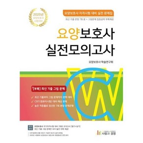 2025 요양보호사 실전모의고사:요양보호사 자격시험 대비 실전 문제집, 2025 요양보호사 실전모의고사, 요양보호사 학술연구회(저), 사람과경영