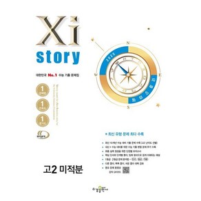 Xistoy 자이스토리 고2 미적분 (2025년) : 수능 기출 문제집