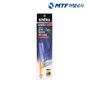 키우라 블랙코팅 갈치 와이어 케미 채비 KA732 KA733, 1개