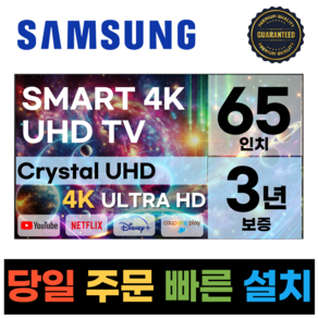 삼성 65인치(165cm) TV 크리스탈 UHD 4K 스마트 LED 65CU7000 넷플릭스 유튜브