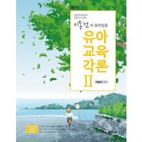 이동건의 유아임용 유아교육각론 2:공립유치원교사 임용고시 대비, 동문사