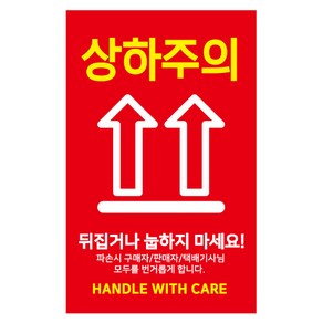 레드애드 상하주의취급주의스티커 [1000매]c5