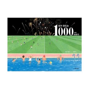 웅진북센 내가 만드는 1000가지 이야기-208 국민서관그림동화