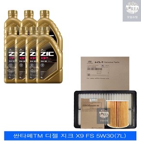 싼타페TM 디젤 지크 X9 FS 5W30(7L) 엔진오일+순정 필터세트 2F100-A9200, 7L, 5w30, 1개