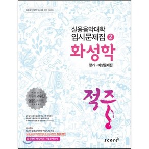 적중화성학 평가 예상문제집, 스코어(scoe), 한국재즈교육연구회 저