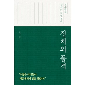정치의 품격:세종에게 정치의 길을 묻다, 다산초당, 정도상