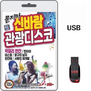 USB 묻지마 신바람 관광디스코 100곡 휴대용라디오 차량용 mp3 트로트 노래 음반 가요 김지민 김인수 진성, 1개