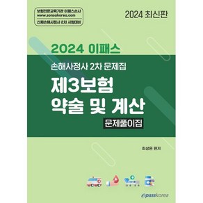 2024 이패스 제3보험 약술 및 계산 문제풀이집 : 손해사정사 2차 시험대비, 이패스코리아