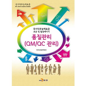 품질관리(QM/QC 관리):국가직무능력표준 표준 및 활용패키지, 진한엠앤비, 한국산업인력공단