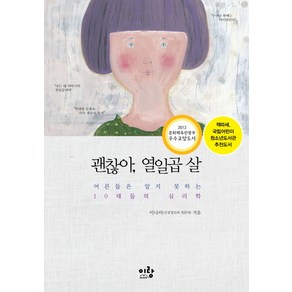 괜찮아 열일곱 살:어른들은 알지 못하는 10대들의 심리학