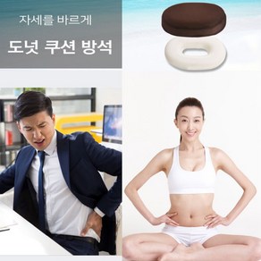 여자 도너츠 고3 도너츠 방석 엉덩이뼈 치핵 엉치 남자 치질 똥꼬 도넛, 블랙, 1개