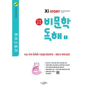 선물+2025년 자이스토리 고등 국어 비문학 독해 1, 고등학생