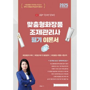 전혜승 맞춤형화장품조제관리사 필기 이론(사은품증정)