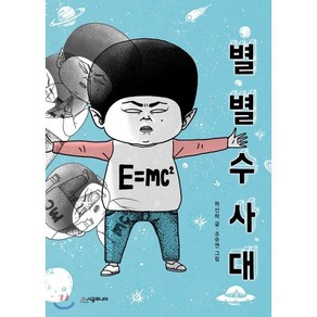 별별수사대, 하신하 글/조승연 그림, 시공주니어