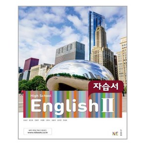 High School English 2 자습서