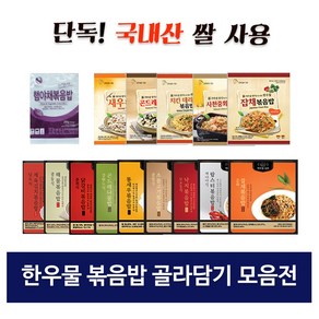 한우물 볶음밥 골라담기 15종 (햄야채볶음밥 외국산 쌀 사용) 한우물 햄야채볶음밥, 1개, 210g