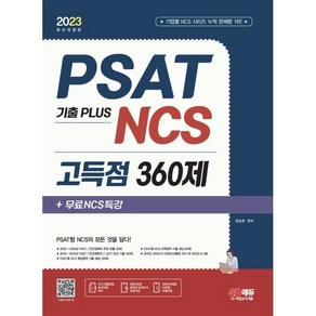 2023 PSAT 기출 PLUS NCS 고득점 360제+무료NCS특강:PSAT/민간경력자/LEET/언어논리/자료해석/상황판단/NCS 직업기초능력평가/기출특강/온라인 모의고사/...