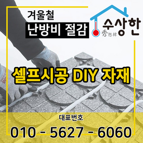 [수상한난방] 직접시공 DIY자재 1평 (열전도판+EPP보드+호스), 기본보드 EPDM