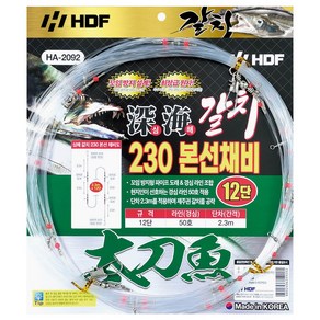 해동 HDF 심해갈치230 본선채비 12단 HA-2092, 1개