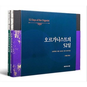 NSB9788951120886 새책-스테이책터 [오르가니스트의 52일 세트-전2권] -교회력에 따른 오르간 전주·후주곡집--대한기독교서회-채문경 엮음-찬