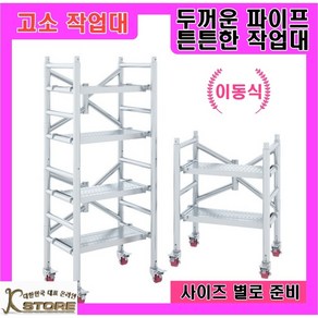 K-STORE 이동식 고소작업대 시스템 비계 아시바 접이식 PT 아시바 높이조절 멀티작업대 동바리 발판 작업다이 바퀴, 1세트