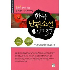 [혜문서관]한국 단편소설 베스트 37 : 중고생이 꼭 읽어야 할, 혜문서관, 김동인김유정현진건 외