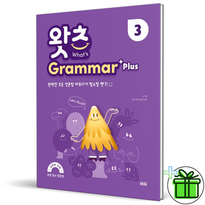 (GIFT+) 왓츠 그래머 플러스 3 초등 필수 영문법 쎄듀