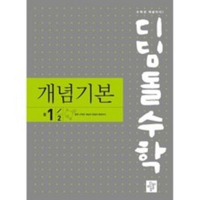 2024 디딤돌 수학 개념기본 중 1-2, 중등1학년