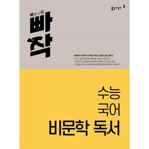 빠작 고등 수능 국어 비문학 독서, 동아출판, 국어영역