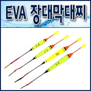 EVA 장대막대찌/ 4mm캐미꽂이. 민장대막대찌. 장대찌낚시. 바다막대찌