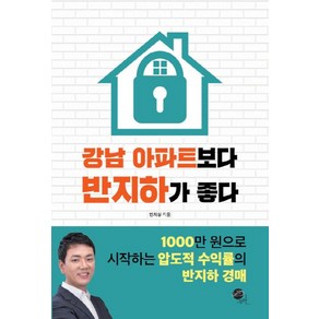 강남 아파트보다 반지하가 좋다:1000만 원으로 시작하는 압도적 수익률의 반지하 경매