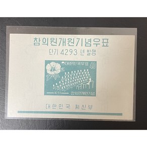 1960 참의원개원기념우표시트