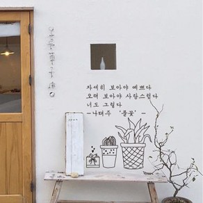 뮤즈 자세히 보아야 예쁘다 캘리그라피 레터링 인테리어 스티커 시트지, 검정