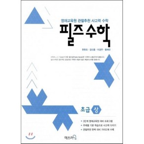 필즈수학 초급 (상) : 영재교육원 관찰추천 사고력 수학, 매쓰러닝